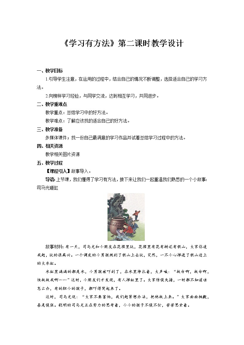 《学习有方法》第2课时示范课教案【人教部编版道德与法治二年级下册】01