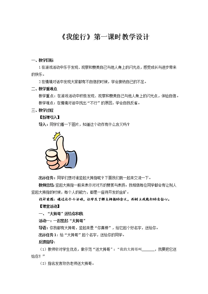 《我能行》第1课时示范课教案【人教部编版道德与法治二年级下册】第1页