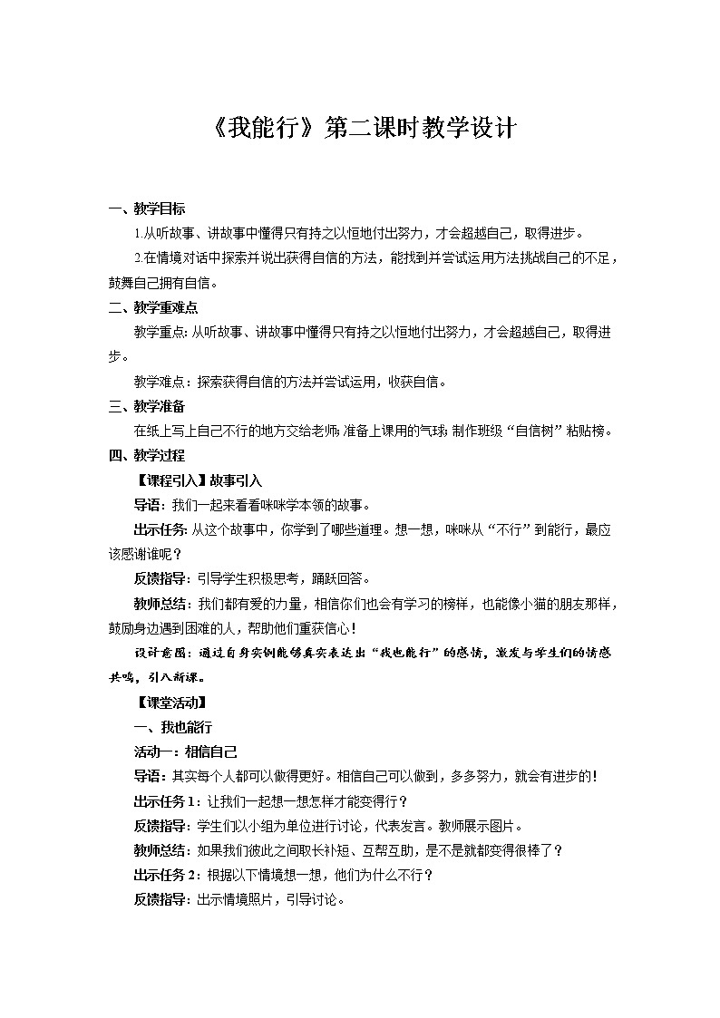 《我能行》第2课时示范课教案【人教部编版道德与法治二年级下册】01