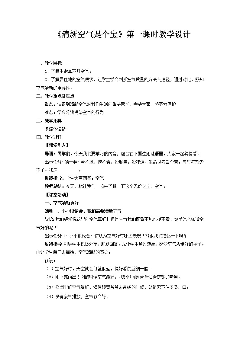 《清新空气是个宝》第1课时示范课教案【人教部编版道德与法治二年级下册】第1页