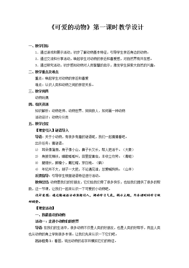 《可爱的动物》第1课时示范课教案【人教部编版道德与法治一年级下册】01