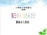 【新課標(biāo)】二年級下冊道德與法治第10課《清新空氣是個寶》PPT教學(xué)課件（第二課時(shí)）+素材