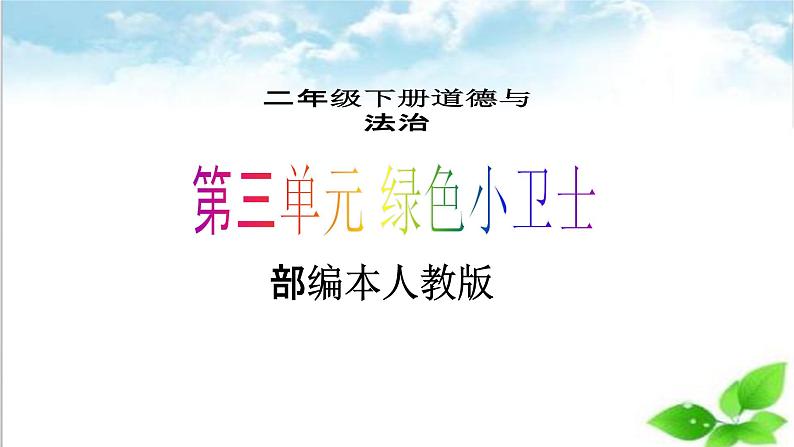 【新课标】二年级下册道德与法治第10课《清新空气是个宝》PPT教学课件（第二课时）+素材01