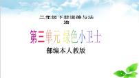 小学政治 (道德与法治)人教部编版二年级下册10 空气清新是个宝教学ppt课件