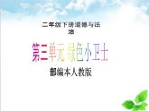 【新课标】二年级下册道德与法治第10课《清新空气是个宝》PPT教学课件（第一课时）+素材