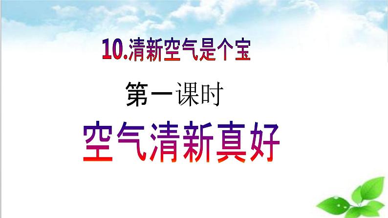 【新课标】二年级下册道德与法治第10课《清新空气是个宝》PPT教学课件（第一课时）+素材02