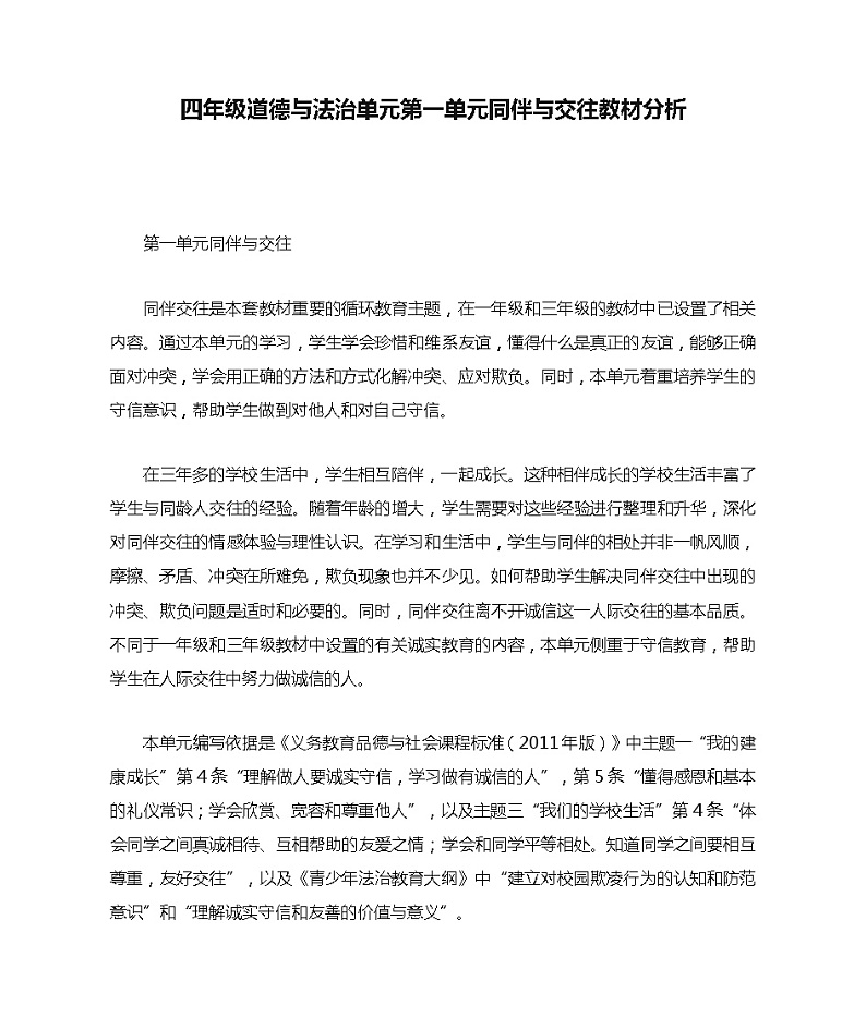四年级道德与法治单元第一单元同伴与交往教材分析 教案01