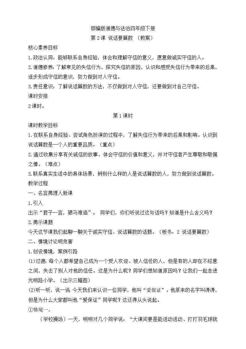 部编版道德与法治四年级下册第2课 说话要算数 第1课时(教案)01