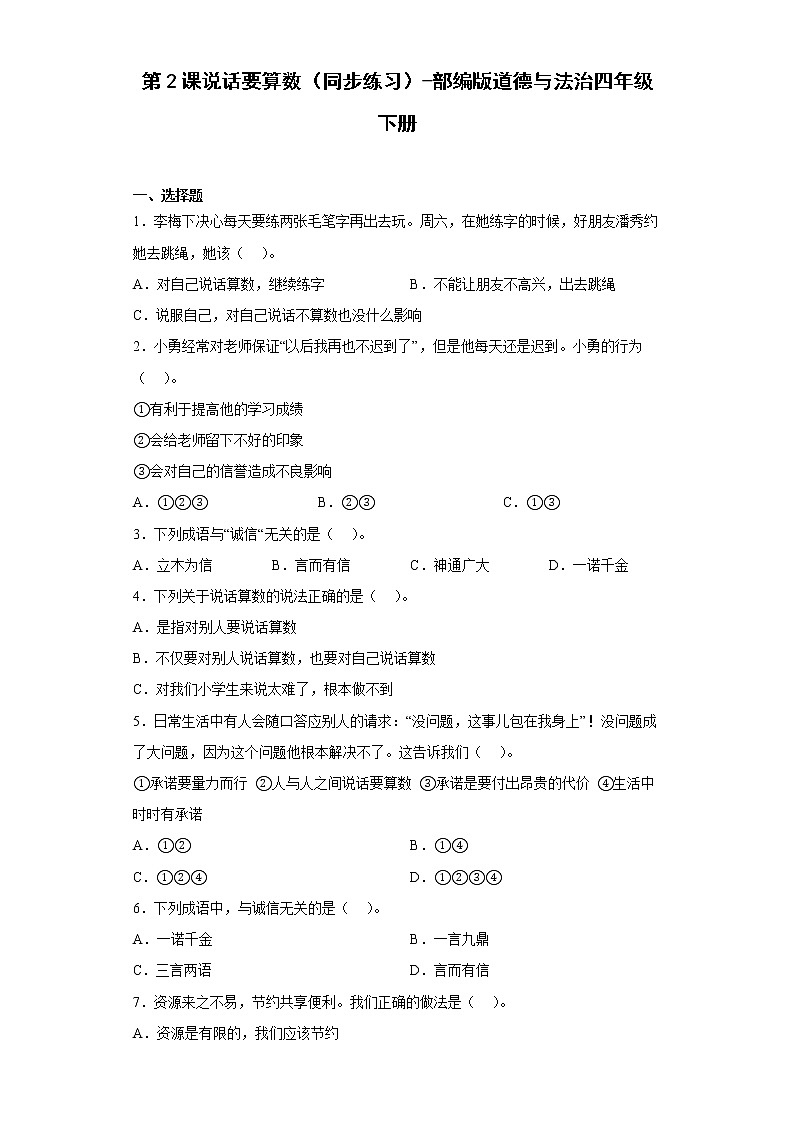 部编版道德与法治四年级下册1.2说话要算数同步练习 （含答案） (1)第1页