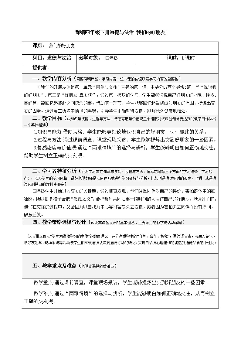 四年级下册1.1《我们的好朋友》  第一课时  教学设计（表格式）01