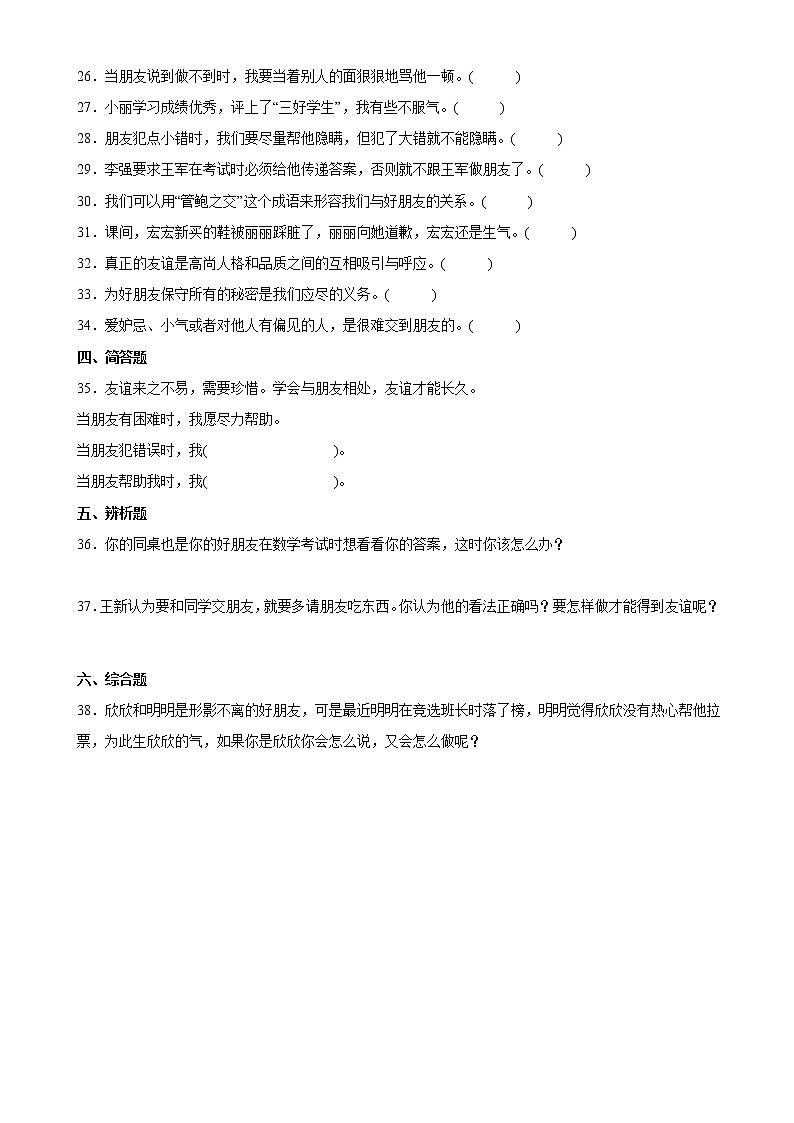 部编版四年级道德与法治下册1.我们的好朋友同步练习（含答案）03