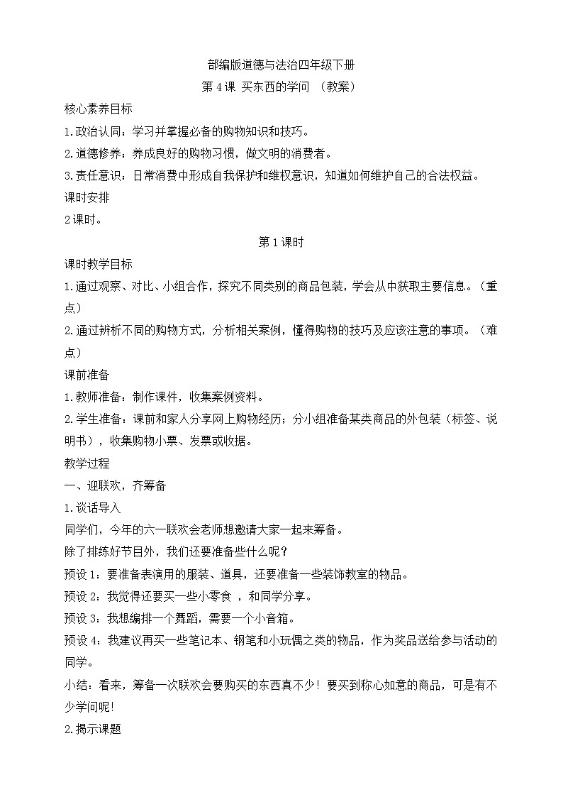 部编版道德与法治四年级下册第4课 买东西的学问 第1课时(教案)01