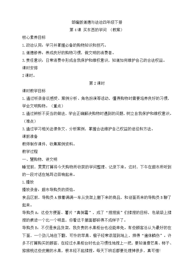 部编版道德与法治四年级下册第4课 买东西的学问 第2课时(教案)第1页