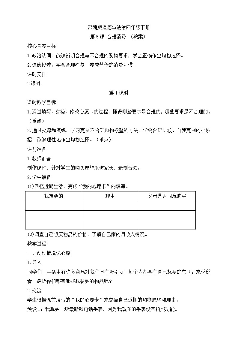 部编版道德与法治四年级下册第5课 合理消费 第1课时(教案)第1页