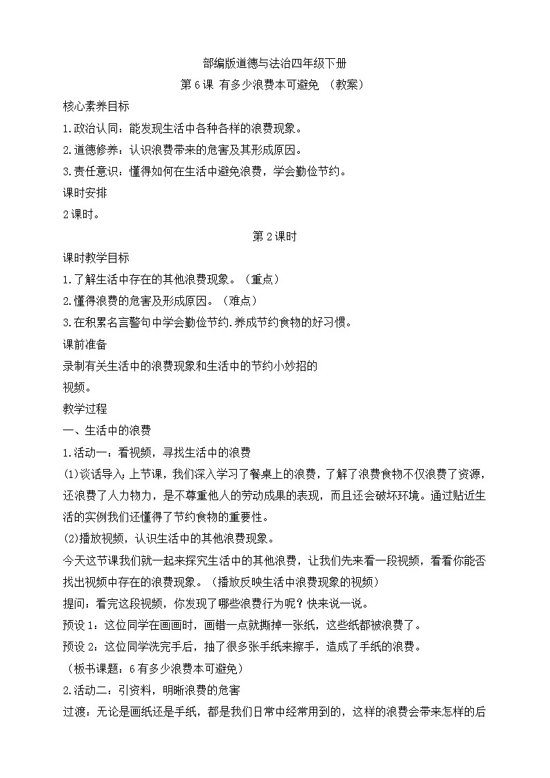 部编版道德与法治四年级下册第6课 有多少浪费本可避免 第2课时(教案)第1页