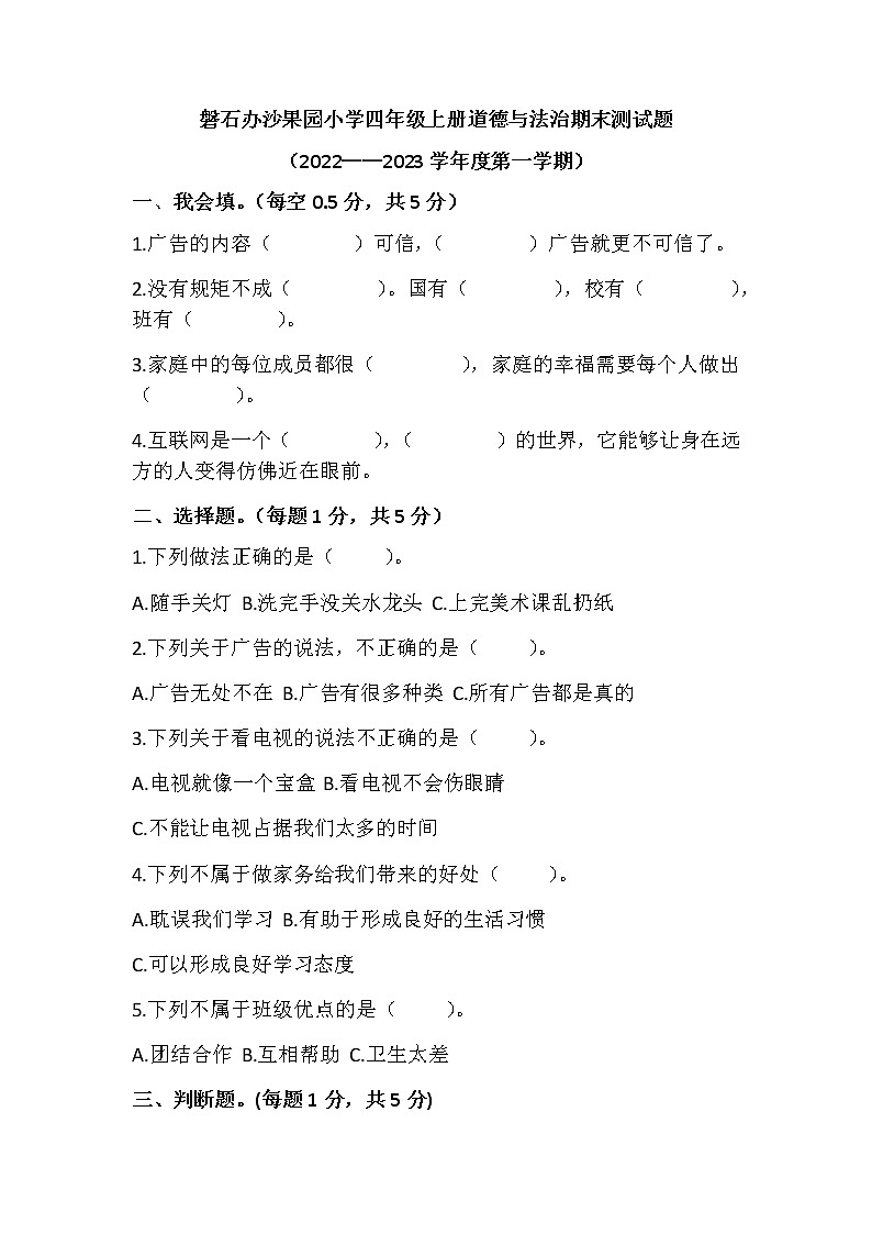 山东省菏泽市曹县磐石办沙果园小学2022-2023学年四年级上学期道德与法治期末测试题01