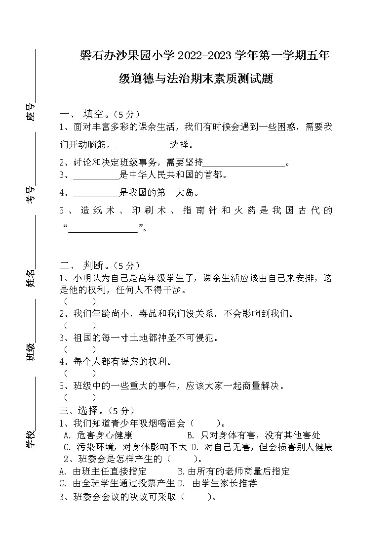 山东省菏泽市曹县磐石办沙果园小学2022-2023学年五年级上学期道德与法治期末素质测试题01