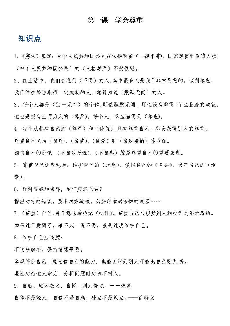 六年级道德与法治下册 第一课 学会尊重 知识点+练习01