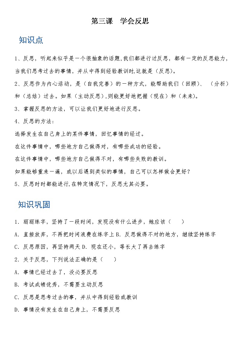 六年级道德与法治下册 第三课 学会反思 知识点+练习01