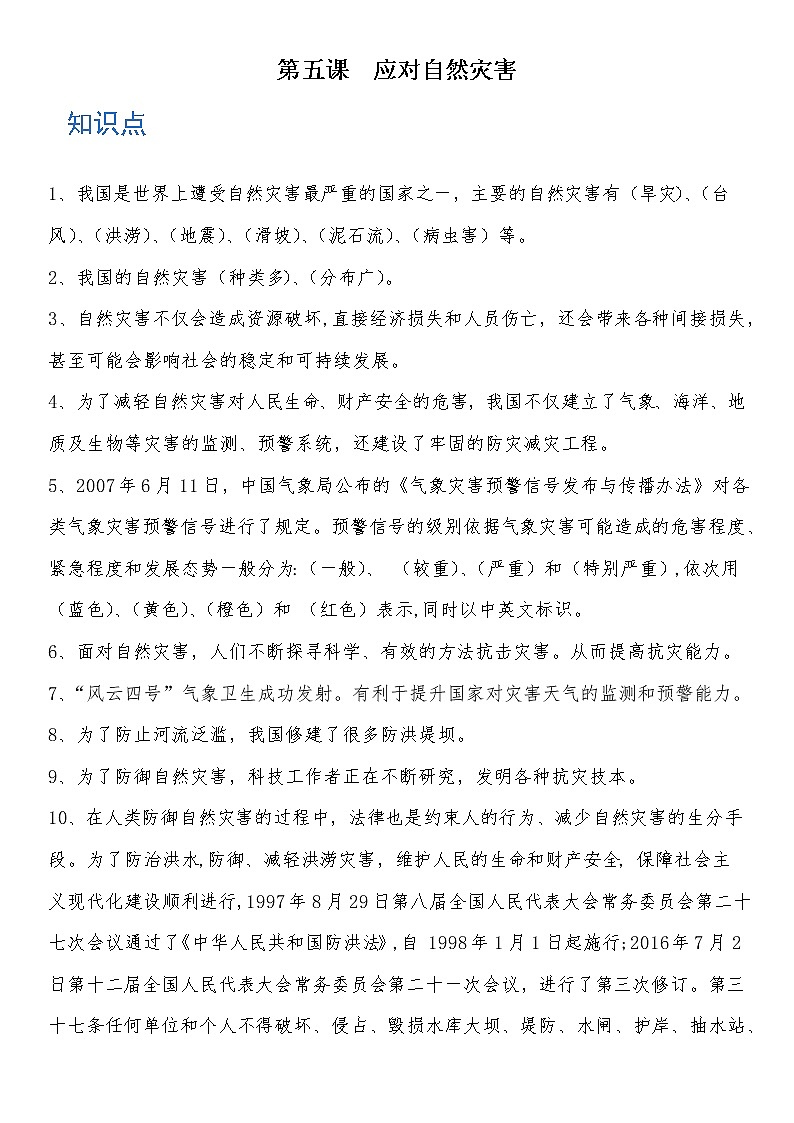 六年级道德与法治下册 第五课 应对自然灾害 知识点+练习01