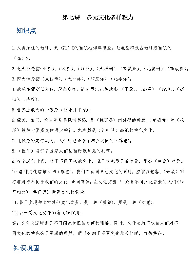 六年级道德与法治下册 第七课 多元文化 多样魅力 知识点+练习01
