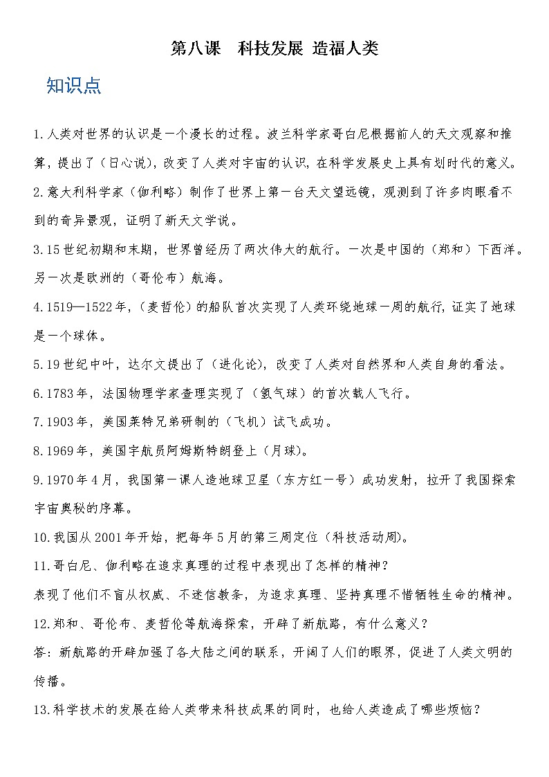 六年级道德与法治下册 第八课 科技发展 造福人类 知识点+练习第1页