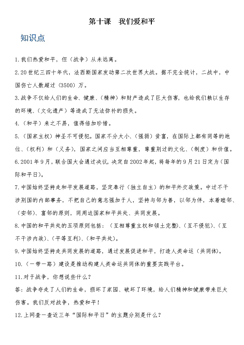 六年级道德与法治下册 第十课 我们爱和平 知识点+练习01