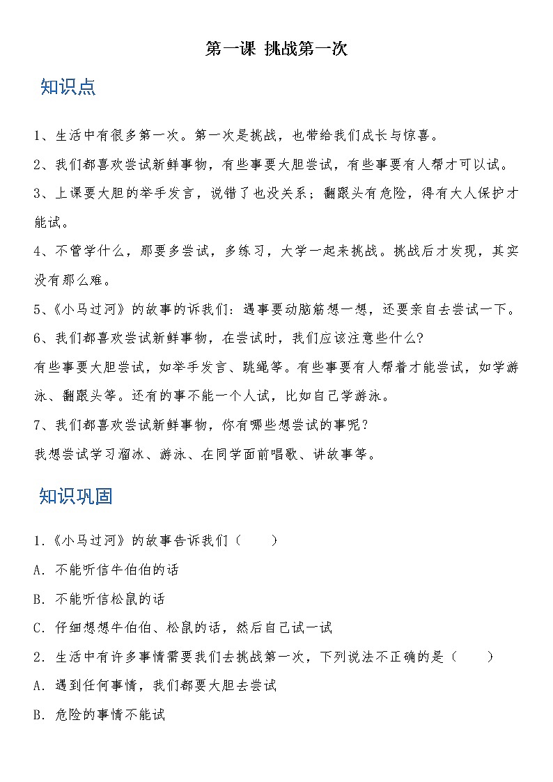 二年级道德与法治下册 第一课 挑战第一次 知识点+练习01