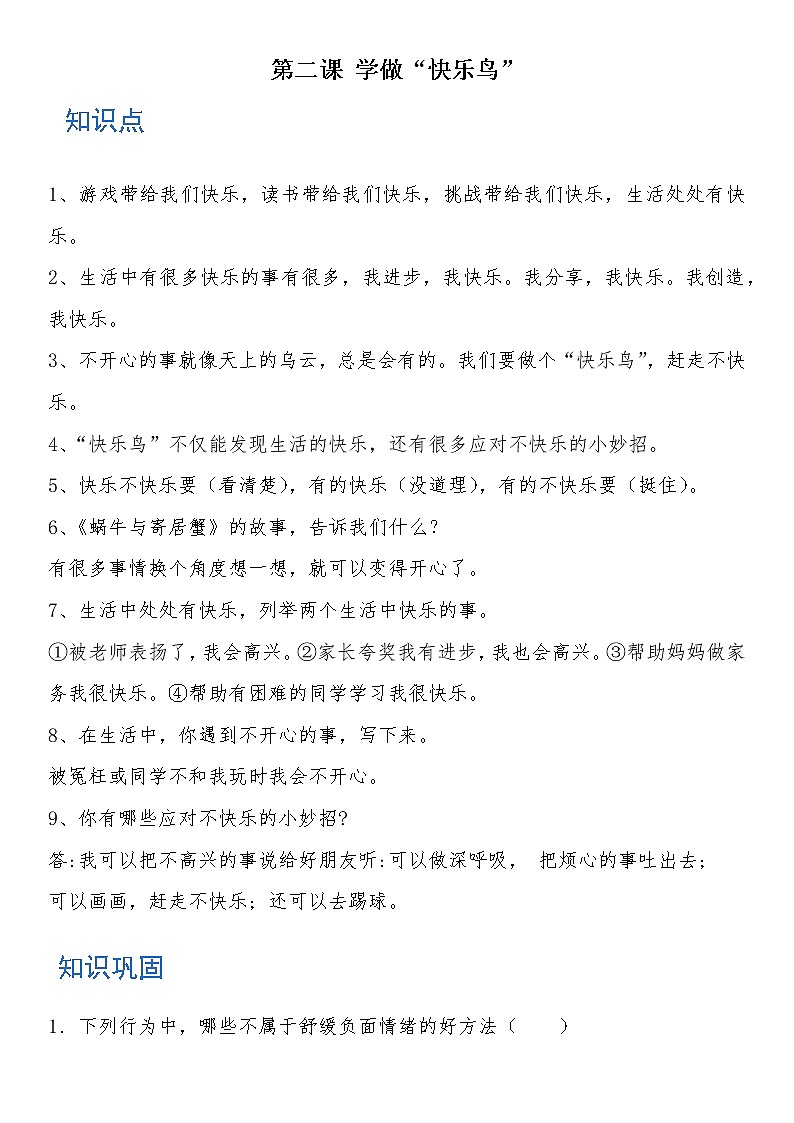 二年级道德与法治下册 第二课学做“快乐鸟” 知识点+练习01