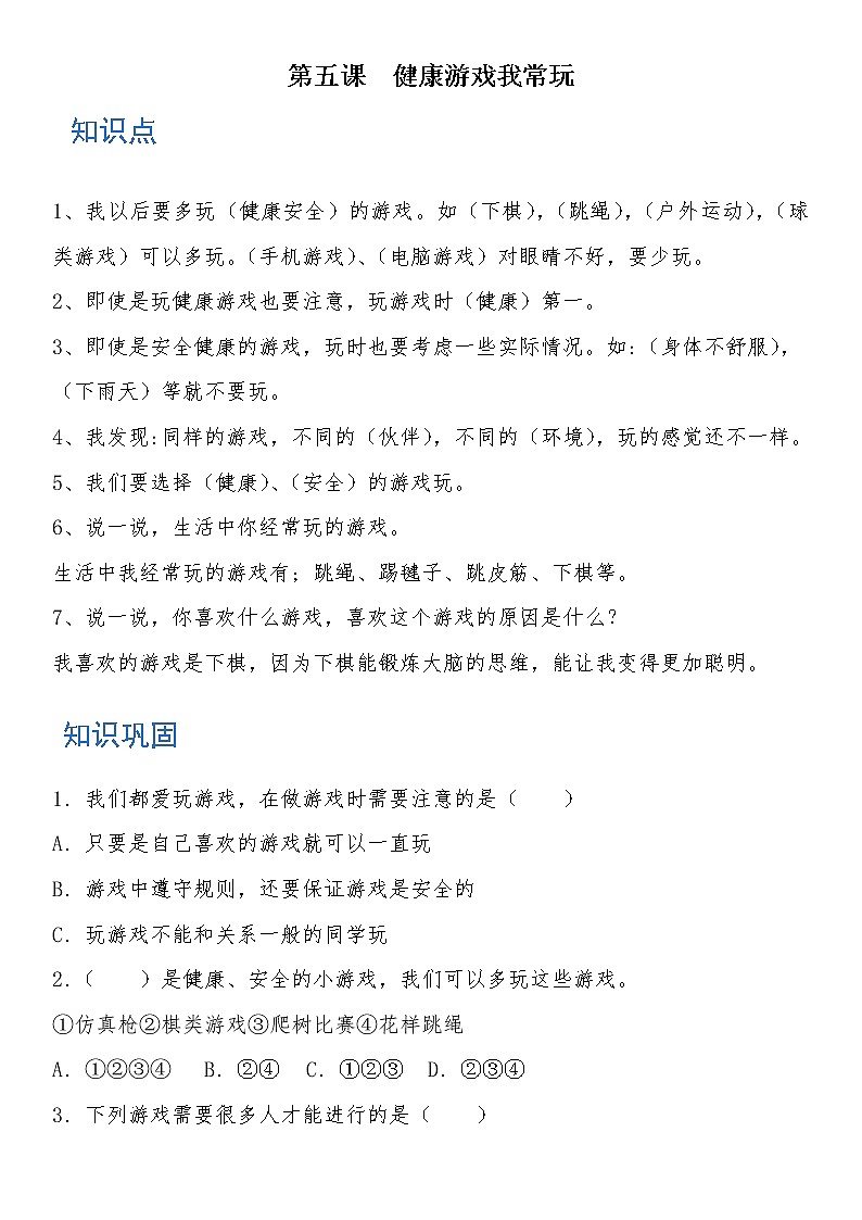 二年级道德与法治下册 第五课 健康游戏我常玩 知识点+练习01