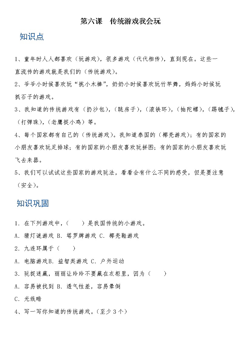 二年级道德与法治下册 第六课 传统游戏我会玩 知识点+练习01