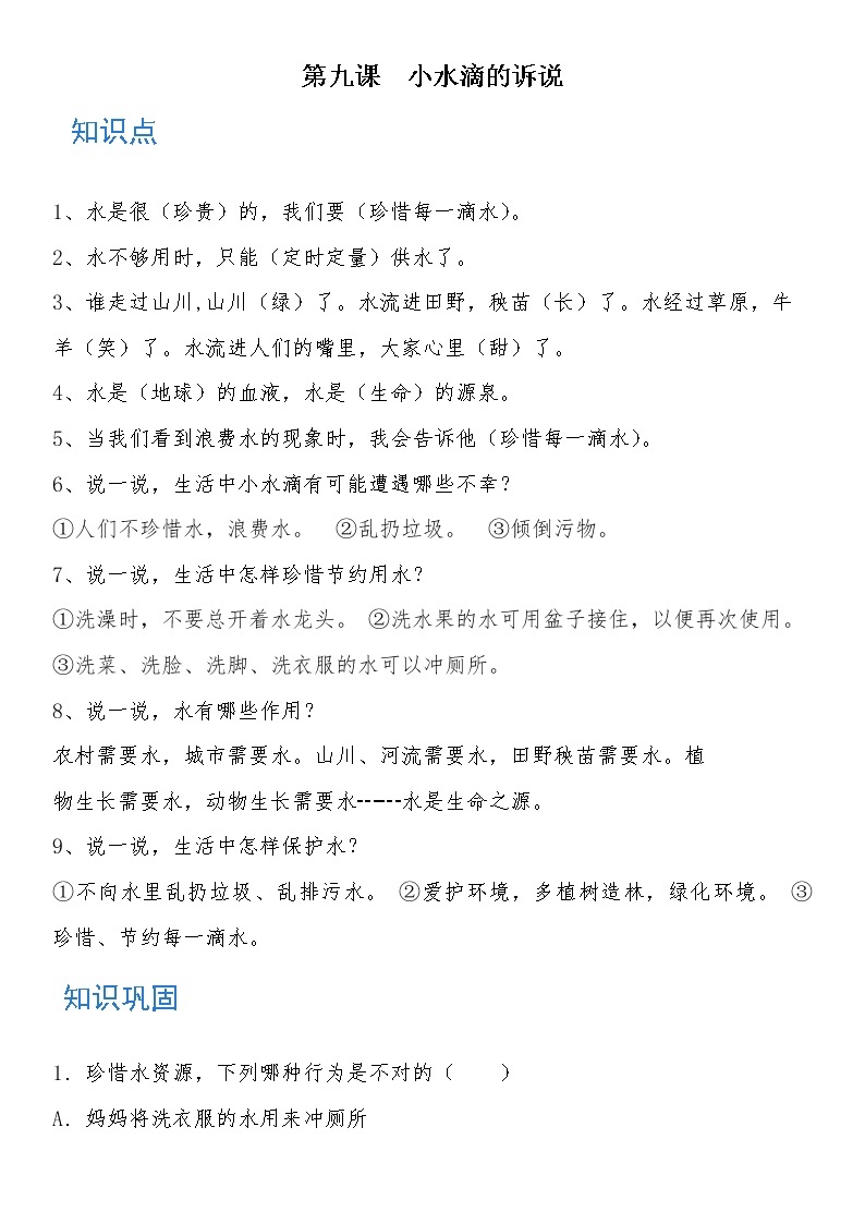 二年级道德与法治下册 第九课 小水滴的诉说 知识点+练习01