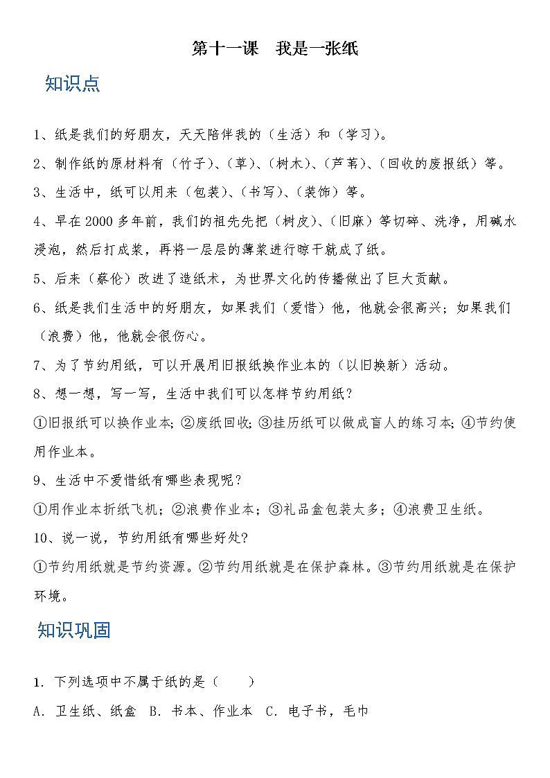 二年级道德与法治下册 第十一课 我是一张纸 知识点+练习01