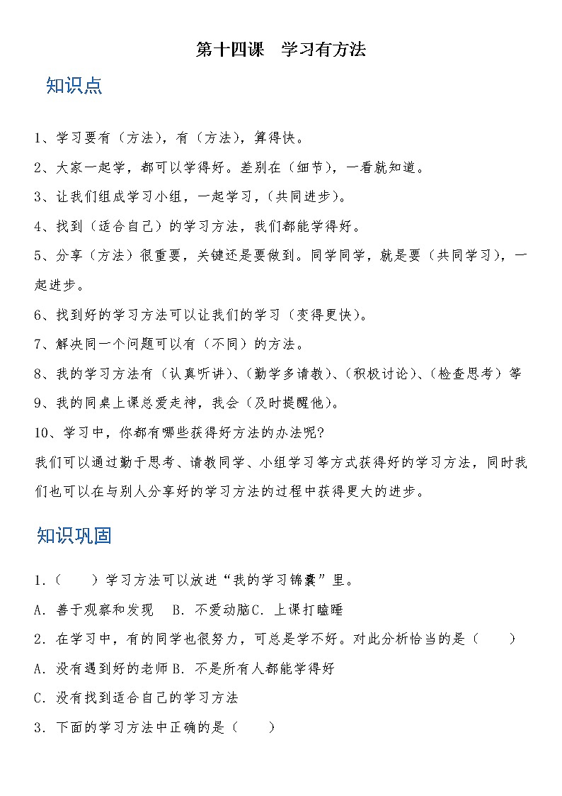 二年级道德与法治下册 第十四课 学习有方法 知识点+练习01