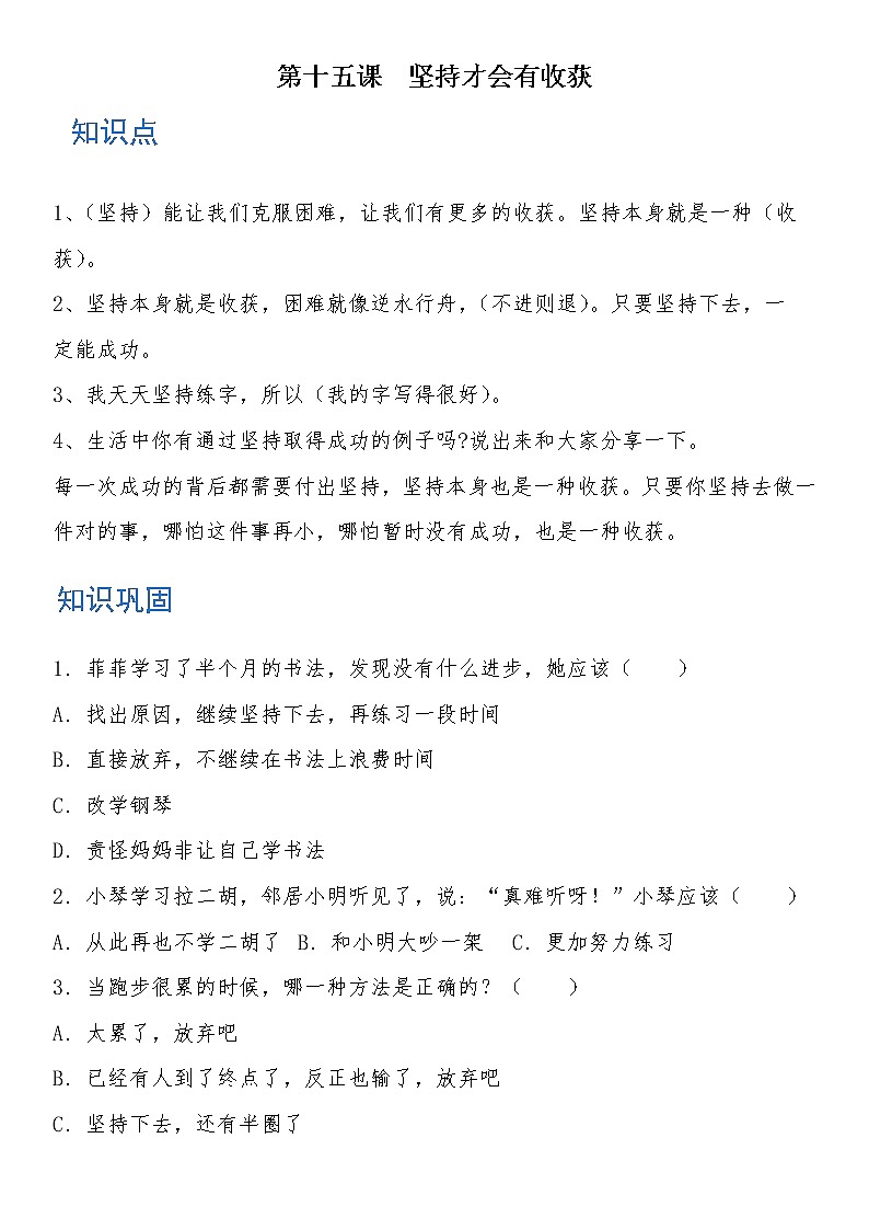 二年级道德与法治下册 第十五课 坚持才会有收获 知识点+练习01