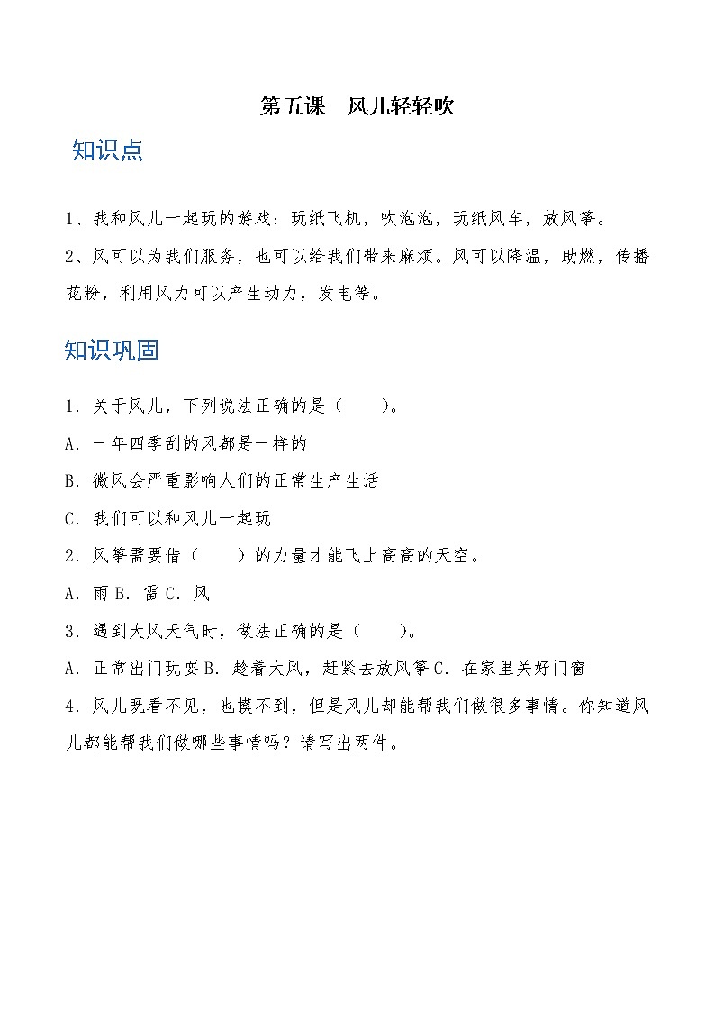 一年级道德与法治下册 第五课 风儿轻轻吹 知识点+练习第1页