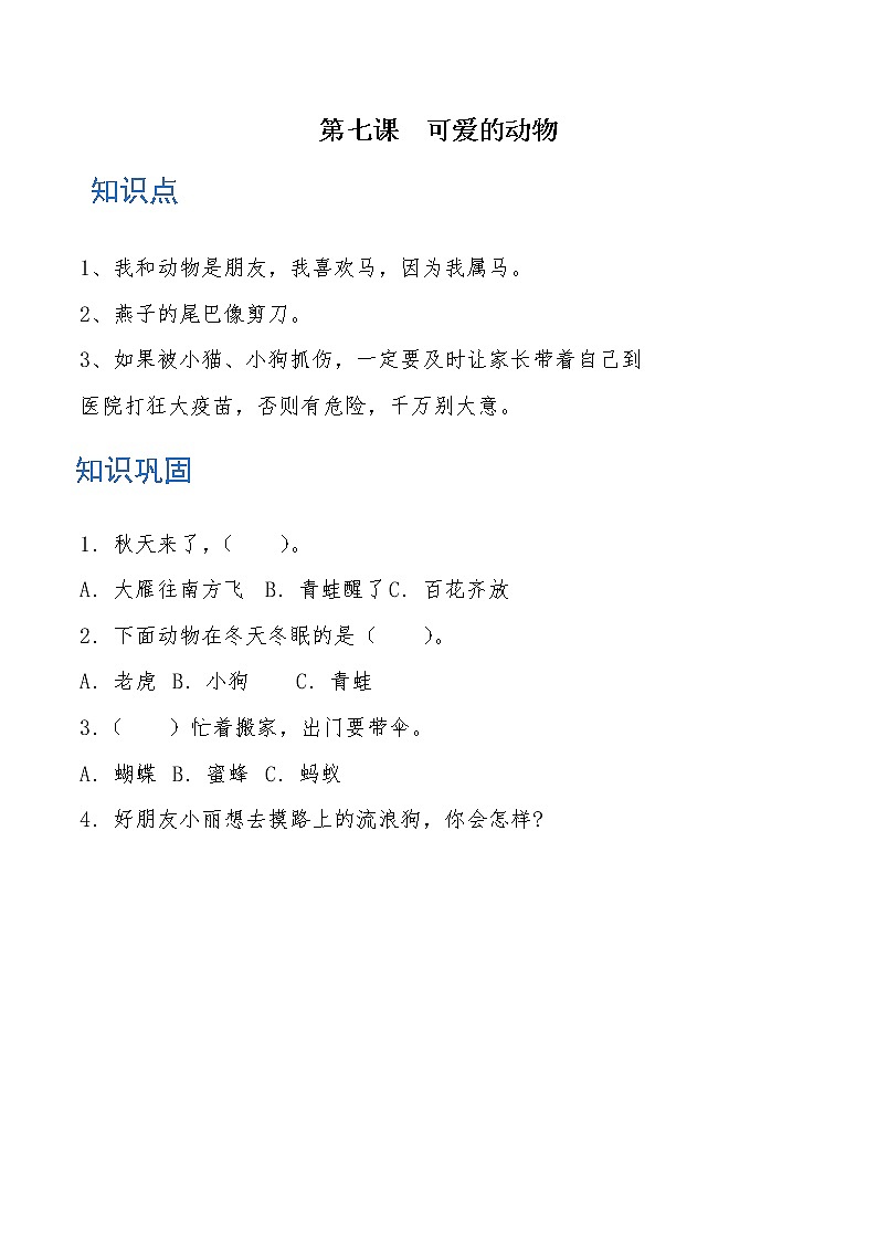 一年级道德与法治下册 第七课 可爱的动物 知识点+练习01