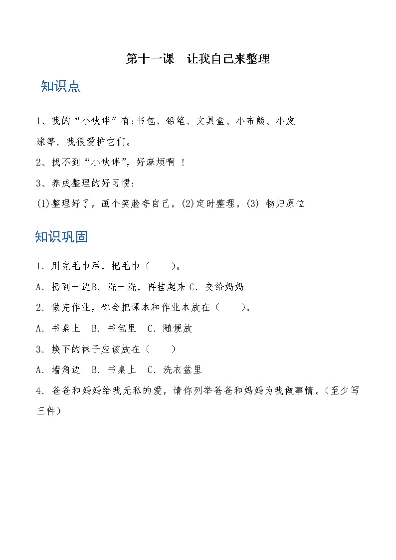 一年级道德与法治下册第十一课 让我自己来整理 知识点+练习01