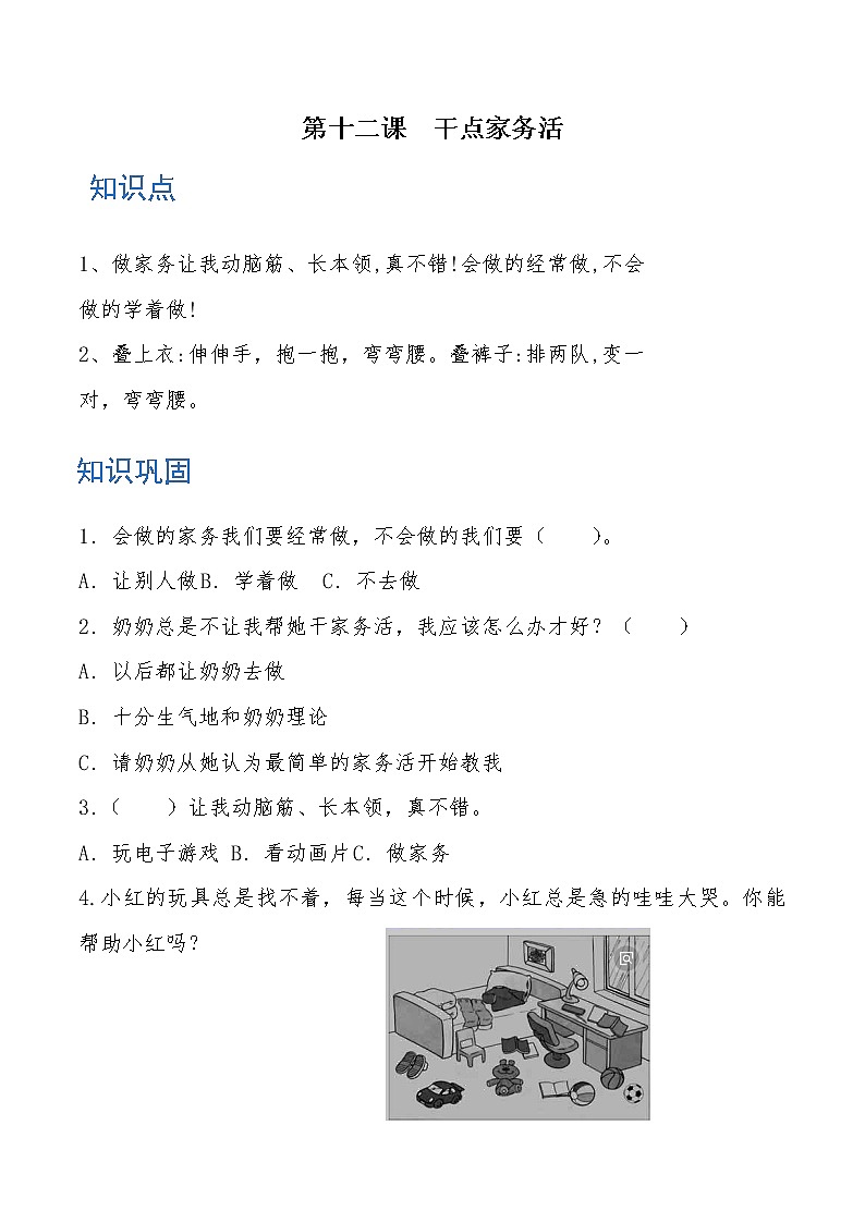一年级道德与法治下册 第十二课 干点家务活 知识点+练习第1页