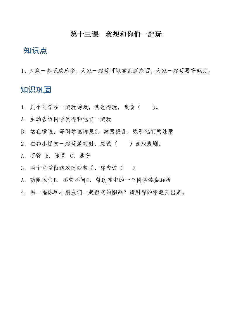 一年级道德与法治下册 第十三课 我想和你们一起玩 知识点+练习第1页