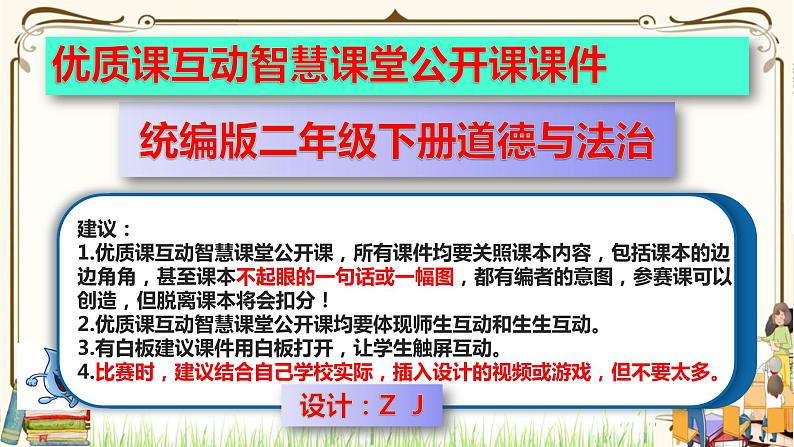 优质课互动智慧课堂：部编版二年级下册道德与法治9小水滴的诉说课件（第二课时+视频素材）01