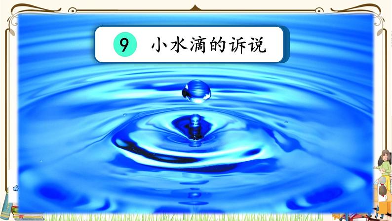 优质课互动智慧课堂：部编版二年级下册道德与法治9小水滴的诉说课件（第二课时+视频素材）02