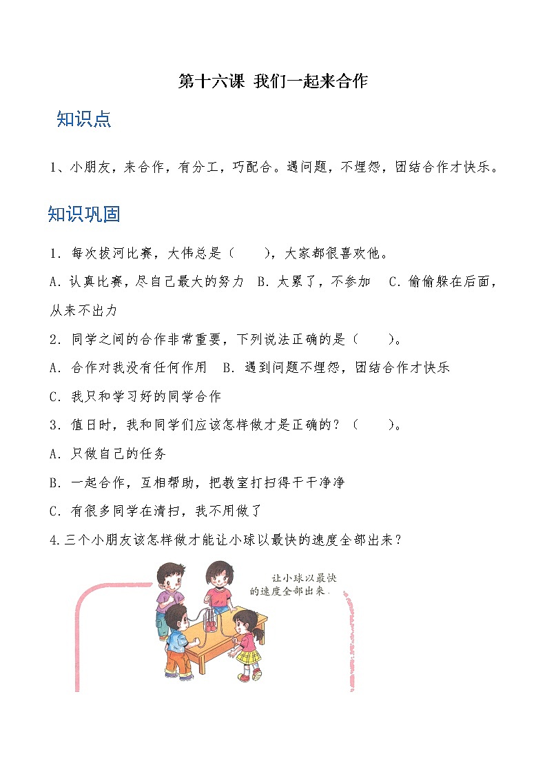 一年级道德与法治下册 第十六课 我们一起来合作 知识点+练习第1页