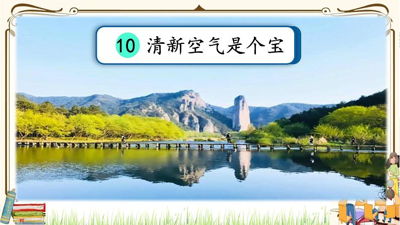 优质课互动智慧课堂：部编版二年级下册道德与法治10清新空气是个宝课件（第二课时+视频素材）02