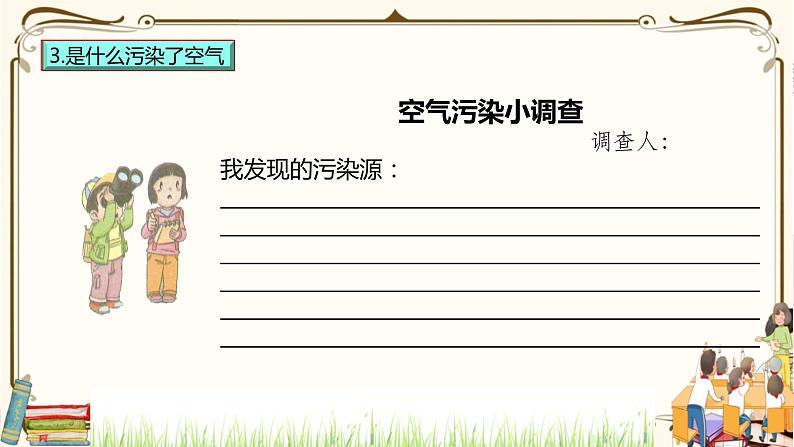 优质课互动智慧课堂：部编版二年级下册道德与法治10清新空气是个宝课件（第二课时+视频素材）06