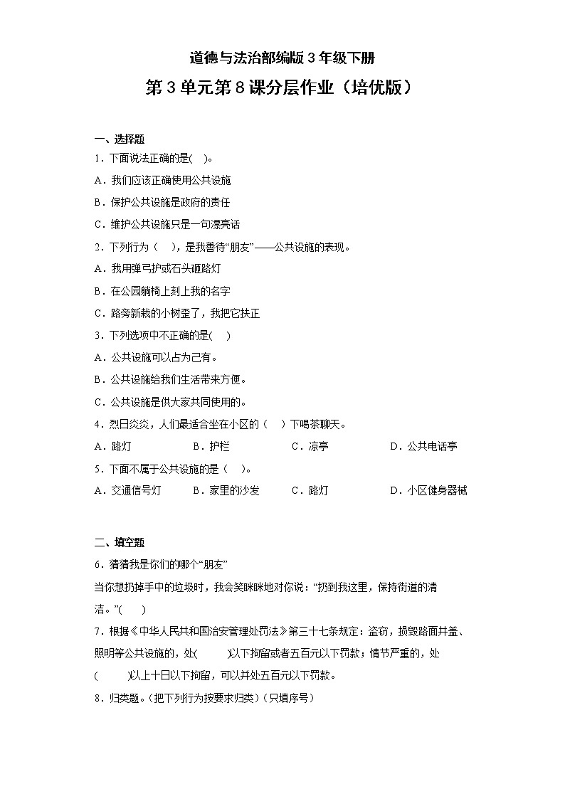 道德与法治部编版3年级下册第3单元第8课分层作业（培优版）(含答案)01