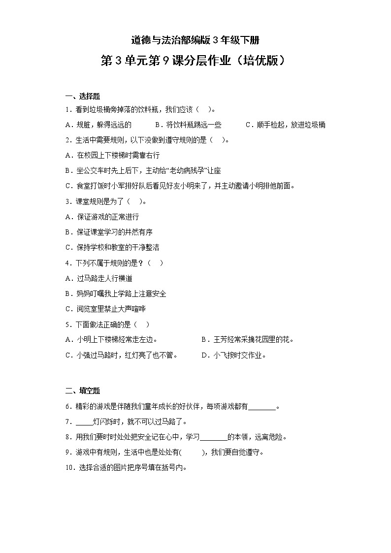 道德与法治部编版3年级下册第3单元第9课分层作业（培优版）(含答案)01