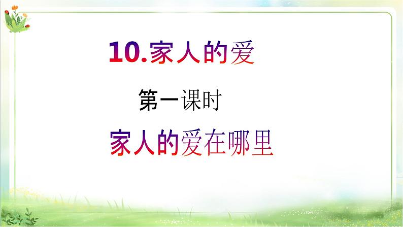 【新课标】一年级下册道德与法治第10课《家人的爱》PPT教学课件（第一课时）+素材02