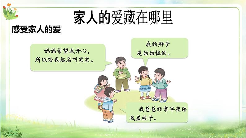 【新课标】一年级下册道德与法治第10课《家人的爱》PPT教学课件（第一课时）+素材07