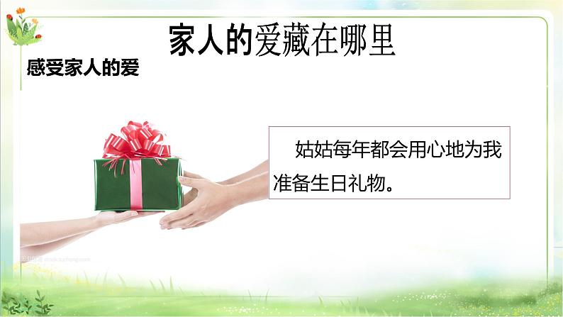 【新课标】一年级下册道德与法治第10课《家人的爱》PPT教学课件（第一课时）+素材08